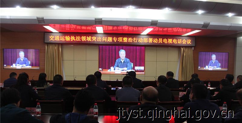 fun88乐天堂
组织参加交通运输部召开的交通运输执法领域突出问题专项整治行动动员部署电视电话会议