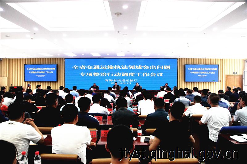 fun88乐天堂
组织召开全省交通运输执法领域突出问题专项整治行动调度会议