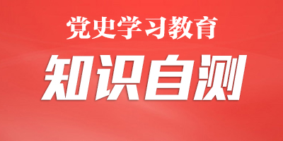 知识自测