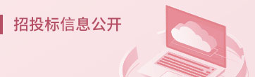 招投标信息公开