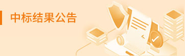 中标结果公告